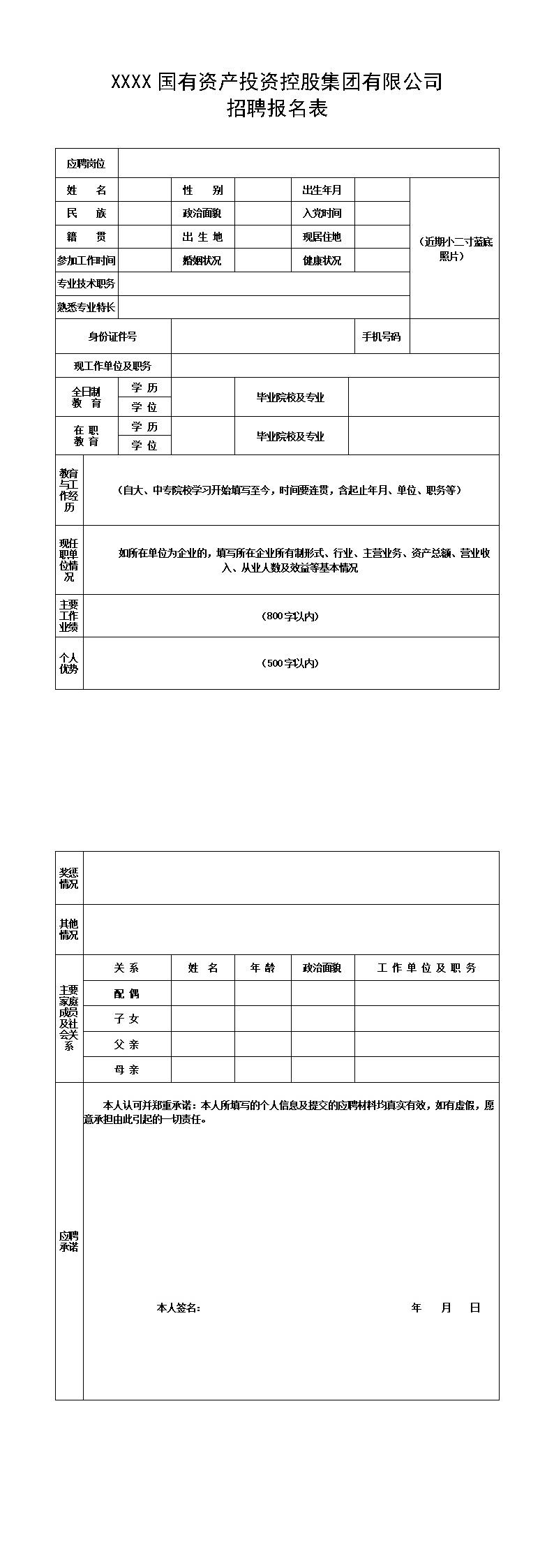 2477_国有资产投资集团公司招聘报名表  - 人力资源简历模板